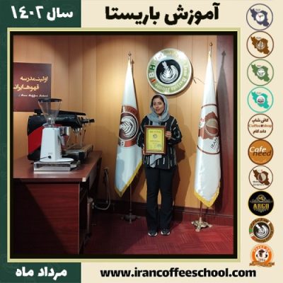 زهرا ابن علیان باریستا | آموزش قهوه، کافی شاپ و مهارت باریستا مرداد 1402