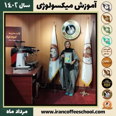 زهره تقی بخشی میکسولوژی | آموزش تخصصی نوشیدنی های سرد مرداد 1402