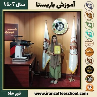 زیبا باعفت سعیدخانلو باریستا | آموزش قهوه، کافی شاپ و مهارت باریستا تیر 1402