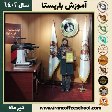 ساجده محمدی باریستا | آموزش قهوه، کافی شاپ و مهارت باریستا تیر 1402