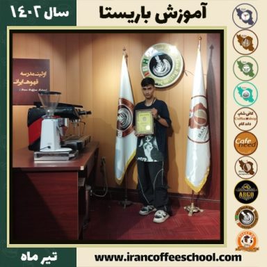 سامی مسیبی داریانی باریستا | آموزش قهوه، کافی شاپ و مهارت باریستا تیر 1402