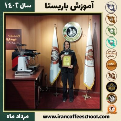 سامیا کریمی باریستا | آموزش قهوه، کافی شاپ و مهارت باریستا مرداد 1402