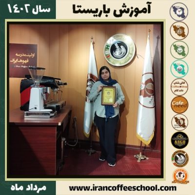 سبا حاتمی نسب باریستا | آموزش قهوه، کافی شاپ و مهارت باریستا مرداد 1402