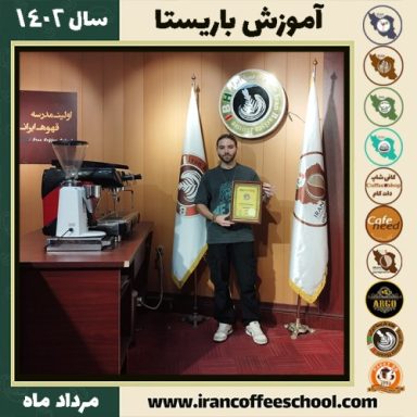 سجاد رنجبر نوجه ده باریستا | آموزش قهوه، کافی شاپ و مهارت باریستا مرداد 1402