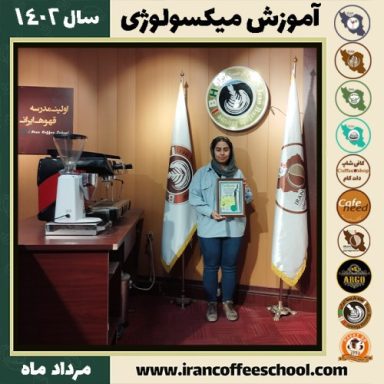 سما صفی خانی میکسولوژی | آموزش تخصصی نوشیدنی های سرد مرداد 1402
