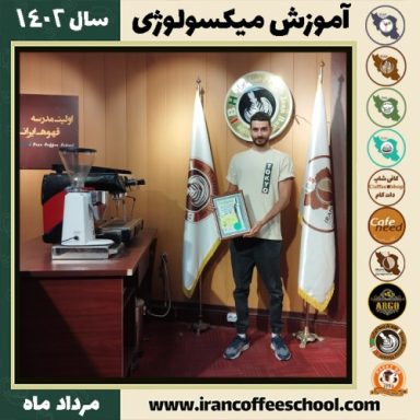 سپهر میرزابیگی میکسولوژی | آموزش تخصصی نوشیدنی های سرد مرداد 1402
