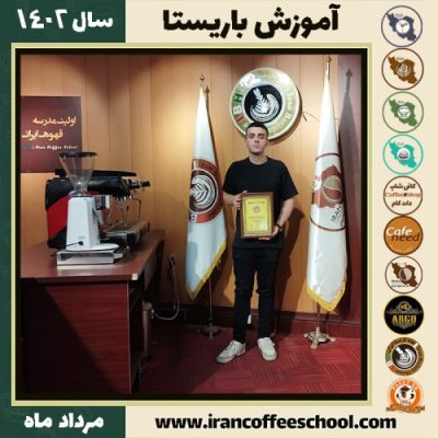 سیدامیرهاتف حمزویان باریستا | آموزش قهوه، کافی شاپ و مهارت باریستا مرداد 1402