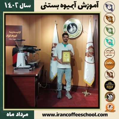 سیدمحسن عمادی کنجانی آبمیوه بستنی | آموزش تخصصی بستنی و آبمیوه مرداد 1402
