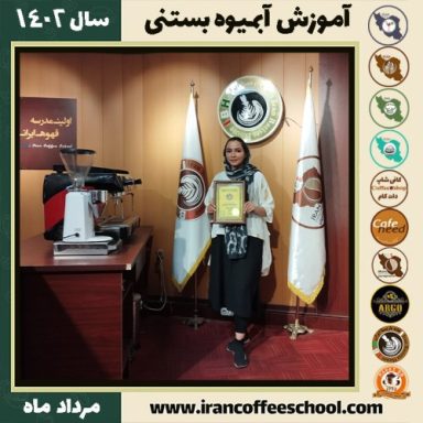 محدثه حسینی آبمیوه بستنی | آموزش تخصصی بستنی و آبمیوه مرداد 1402