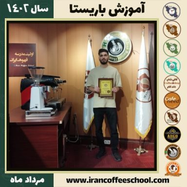سینا اصبری باریستا | آموزش قهوه، کافی شاپ و مهارت باریستا مرداد 1402