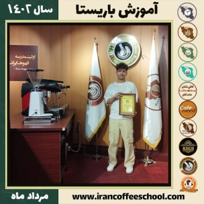 سیوان اسکندری باریستا | آموزش قهوه، کافی شاپ و مهارت باریستا مرداد 1402