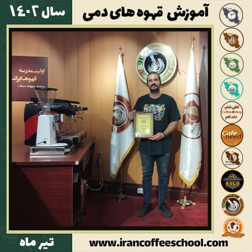شهاب عربانه دم آوری قهوه | آموزش نسل سوم قهوه ، قهوه های دمی تیر 1402