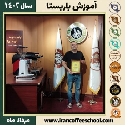 صالح مینائی باریستا | آموزش قهوه، کافی شاپ و مهارت باریستا مرداد 1402