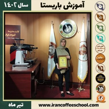 طاهره امین سماک باریستا | آموزش قهوه، کافی شاپ و مهارت باریستا تیر 1402