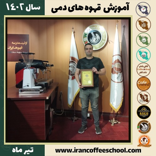 علی احمدی مقدم دم آوری | آموزش نسل سوم قهوه ، قهوه ی دمی تیر 1402