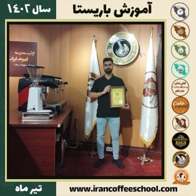 علی اسماعیل وندی باریستا | آموزش قهوه، کافی شاپ و مهارت باریستا تیر 1402