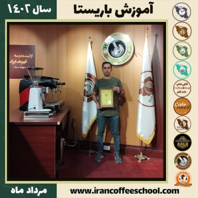 علی جمال فر باریستا | آموزش قهوه، کافی شاپ و مهارت باریستا مرداد 1402
