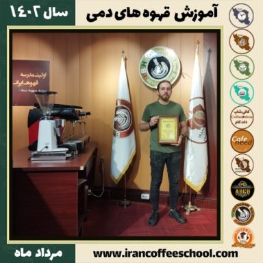 علی عطائی فر قهوه دمی | آموزش نسل سوم قهوه ،دم آوری قهوه مرداد 1402