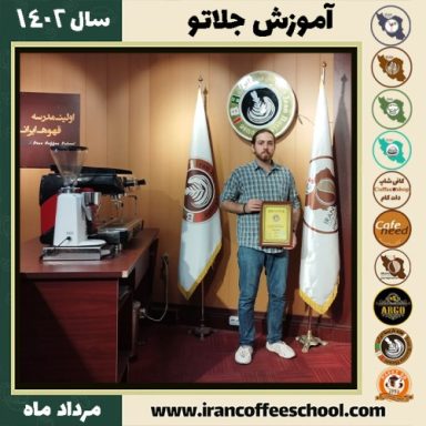 علی عطائی فر جلاتو | آموزش بستنی ایتالیایی، سربت و ژلاتو مرداد 1402