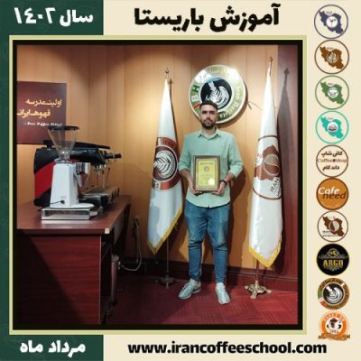 علی مسعودی باریستا | آموزش قهوه، کافی شاپ و مهارت باریستا مرداد 1402