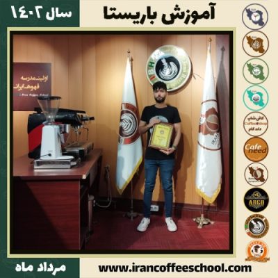 علی ناصرنیا باریستا | آموزش قهوه، کافی شاپ و مهارت باریستا مرداد 1402