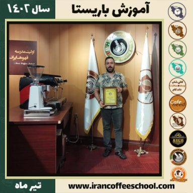 علیرضا افسردیر باریستا | آموزش قهوه، کافی شاپ و مهارت باریستا تیر 1402