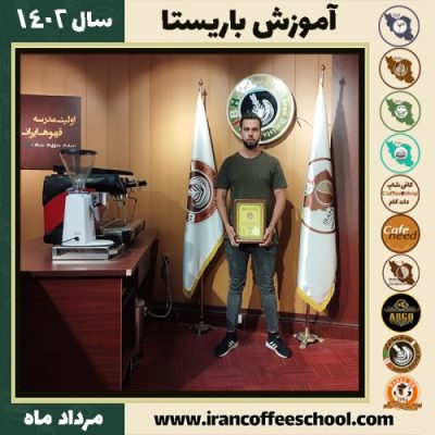 علیرضا دوستی فر باریستا | آموزش قهوه، کافی شاپ و مهارت باریستا مرداد 1402