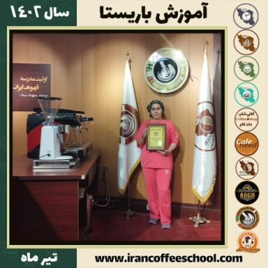 فاطمه عظیمی باریستا | آموزش قهوه، کافی شاپ و مهارت باریستا تیر 1402
