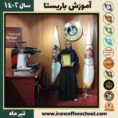فرانک رشیدی طرقی باریستا | آموزش قهوه، کافی شاپ و مهارت باریستا تیر 1402