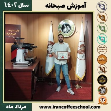 فرشید کمانگر رحمانی صبحانه | دوره تخصصی صبحانه های ملل مرداد 1402