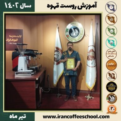 فرهاد حیدری ال کثیر رست قهوه | آموزش فراوری و برشته کاری قهوه تیر 1402