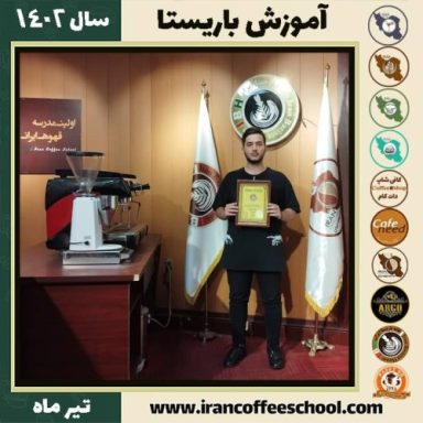 فریار جهانگیری گرگری باریستا | آموزش قهوه، کافی شاپ و مهارت باریستا تیر 1402