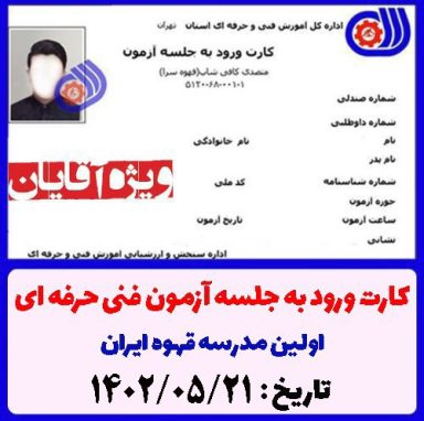 کارت ورود به آزمون متصدی کافی شاپ فنی حرفه ای 1402/05/21 ویژه آقایان