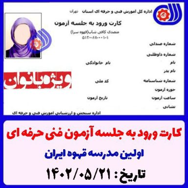 کارت ورود به آزمون متصدی کافی شاپ فنی حرفه ای 1402/05/21 ویژه بانوان