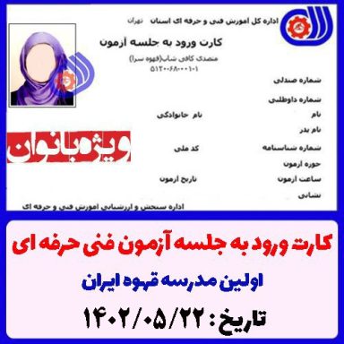 کارت ورود به آزمون متصدی کافی شاپ فنی حرفه ای 1402/05/22 ویژه بانوان