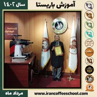 لیلا خواست خدائی باریستا | آموزش قهوه، کافی شاپ و مهارت باریستا مرداد 1402