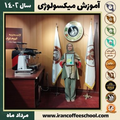 لیلا مرادی میکسولوژی | آموزش تخصصی نوشیدنی های سرد مرداد 1402