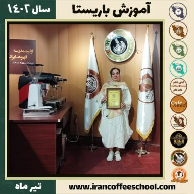 لیلا نجفی ارجمند باریستا | آموزش قهوه، کافی شاپ و مهارت باریستا تیر 1402