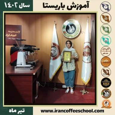 مائده استادباشی سبرزی باریستا | آموزش قهوه، کافی شاپ و مهارت باریستا تیر 1402