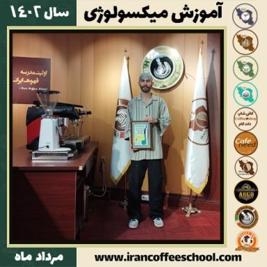 متین زینالی میکسولوژی | آموزش تخصصی نوشیدنی های سرد مرداد 1402
