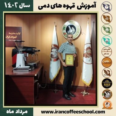 مجید محمدی درگاه قهوه دمی | آموزش نسل سوم قهوه ،دم آوری قهوه مرداد 1402