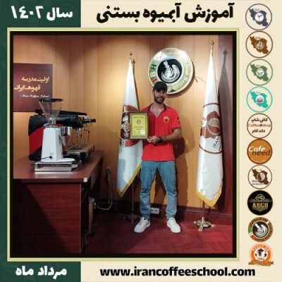 محسن بابائی تازه کندی آبمیوه بستنی | آموزش تخصصی بستنی و آبمیوه مرداد 1402