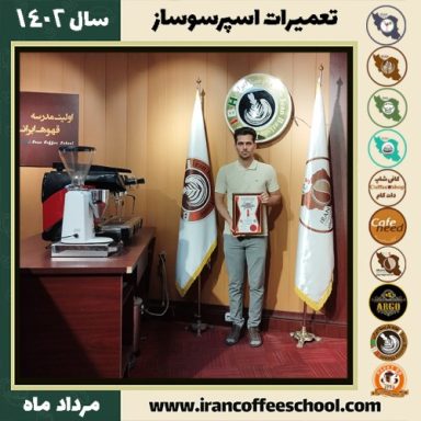 محسن فرخی زاد تعمیرات قهوه ساز | آموزش دستگاه اسپرسو ساز مرداد 1402