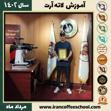 محسن مافی لاته آرت | آموزش تخصصی هنر قهوه لته آرت مرداد 1402