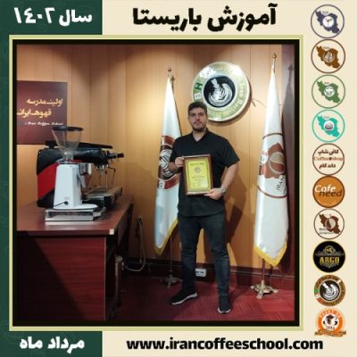محسن چگینی باریستا | آموزش قهوه، کافی شاپ و مهارت باریستا مرداد 1402