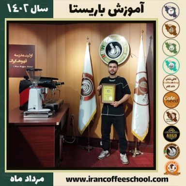 محمد احمدی باریستا | آموزش قهوه، کافی شاپ و مهارت باریستا مرداد 1402