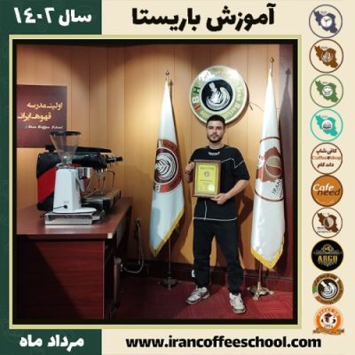 محمد احمدی باریستا | آموزش قهوه، کافی شاپ و مهارت باریستا مرداد 1402