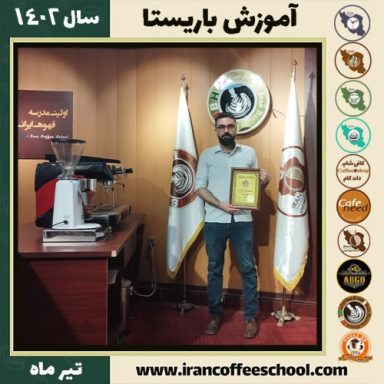 محمد بنیانیان باریستا | آموزش قهوه، کافی شاپ و مهارت باریستا تیر 1402
