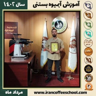 محمد حربی مهربانی آبمیوه بستنی | آموزش تخصصی بستنی و آبمیوه مرداد 1402