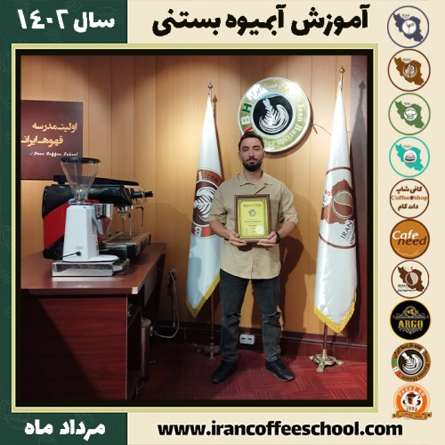 محمد حربی مهربانی آبمیوه بستنی | آموزش تخصصی بستنی و آبمیوه تیر 1402